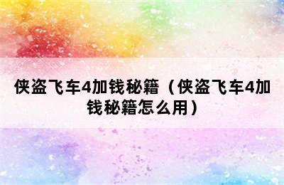 侠盗飞车4加钱秘籍（侠盗飞车4加钱秘籍怎么用）