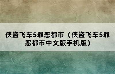 侠盗飞车5罪恶都市（侠盗飞车5罪恶都市中文版手机版）