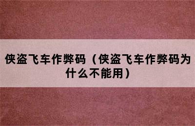 侠盗飞车作弊码（侠盗飞车作弊码为什么不能用）