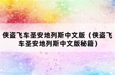 侠盗飞车圣安地列斯中文版（侠盗飞车圣安地列斯中文版秘籍）