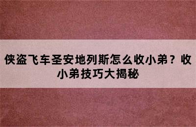 侠盗飞车圣安地列斯怎么收小弟？收小弟技巧大揭秘