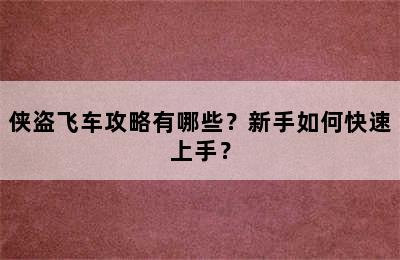 侠盗飞车攻略有哪些？新手如何快速上手？