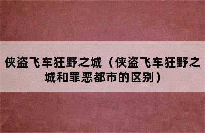 侠盗飞车狂野之城（侠盗飞车狂野之城和罪恶都市的区别）