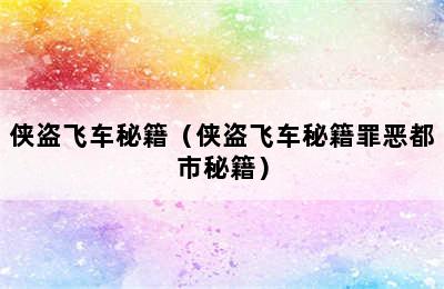 侠盗飞车秘籍（侠盗飞车秘籍罪恶都市秘籍）