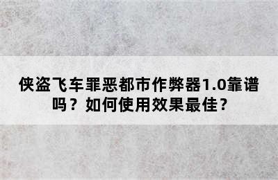 侠盗飞车罪恶都市作弊器1.0靠谱吗？如何使用效果最佳？