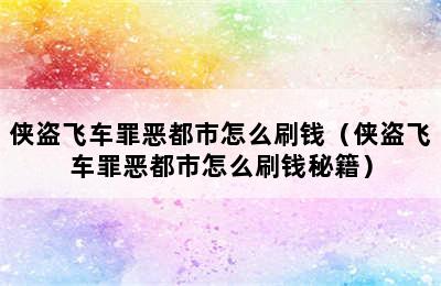 侠盗飞车罪恶都市怎么刷钱（侠盗飞车罪恶都市怎么刷钱秘籍）