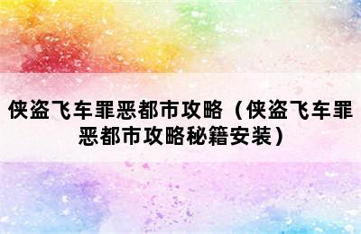 侠盗飞车罪恶都市攻略（侠盗飞车罪恶都市攻略秘籍安装）