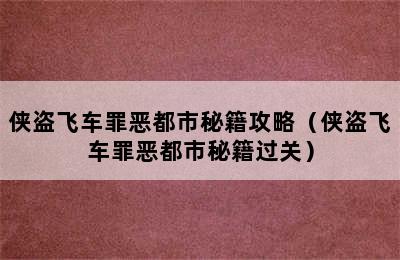 侠盗飞车罪恶都市秘籍攻略（侠盗飞车罪恶都市秘籍过关）