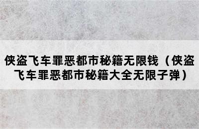 侠盗飞车罪恶都市秘籍无限钱（侠盗飞车罪恶都市秘籍大全无限子弹）