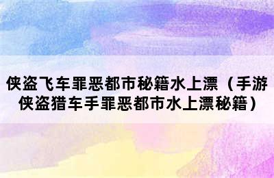 侠盗飞车罪恶都市秘籍水上漂（手游侠盗猎车手罪恶都市水上漂秘籍）