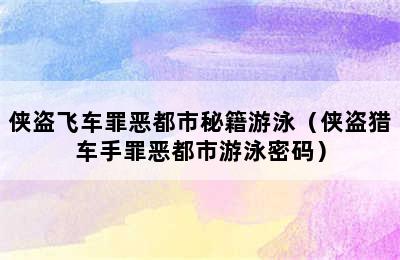 侠盗飞车罪恶都市秘籍游泳（侠盗猎车手罪恶都市游泳密码）