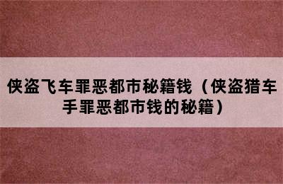 侠盗飞车罪恶都市秘籍钱（侠盗猎车手罪恶都市钱的秘籍）