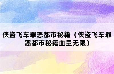 侠盗飞车罪恶都市秘籍（侠盗飞车罪恶都市秘籍血量无限）