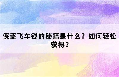 侠盗飞车钱的秘籍是什么？如何轻松获得？