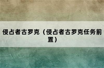 侵占者古罗克（侵占者古罗克任务前置）