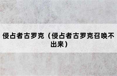 侵占者古罗克（侵占者古罗克召唤不出来）