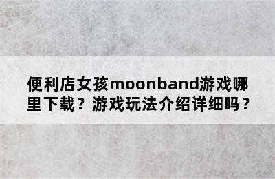 便利店女孩moonband游戏哪里下载？游戏玩法介绍详细吗？