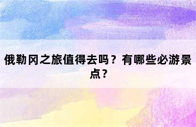 俄勒冈之旅值得去吗？有哪些必游景点？