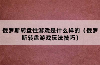 俄罗斯转盘性游戏是什么样的（俄罗斯转盘游戏玩法技巧）