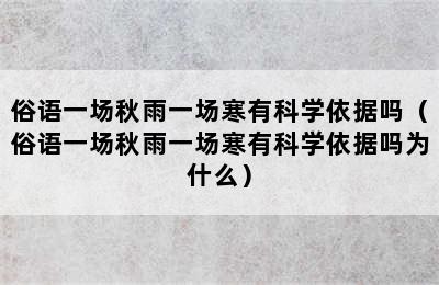 俗语一场秋雨一场寒有科学依据吗（俗语一场秋雨一场寒有科学依据吗为什么）