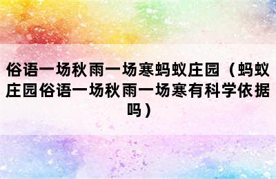 俗语一场秋雨一场寒蚂蚁庄园（蚂蚁庄园俗语一场秋雨一场寒有科学依据吗）