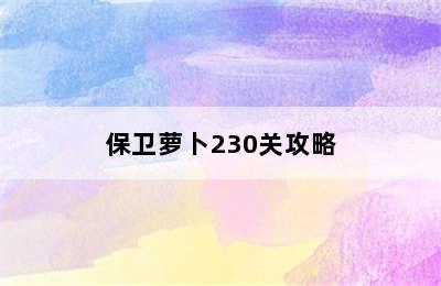 保卫萝卜230关攻略