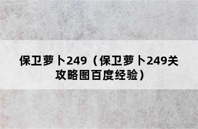 保卫萝卜249（保卫萝卜249关攻略图百度经验）