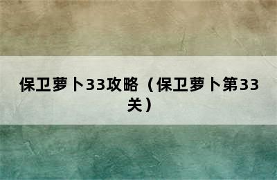 保卫萝卜33攻略（保卫萝卜第33关）