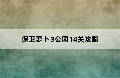 保卫萝卜3公园14关攻略