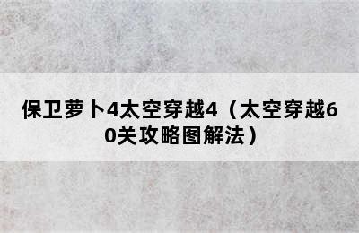 保卫萝卜4太空穿越4（太空穿越60关攻略图解法）