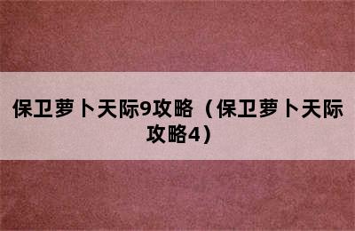 保卫萝卜天际9攻略（保卫萝卜天际攻略4）