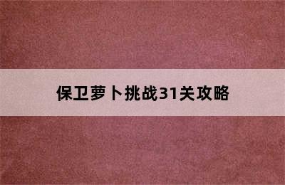 保卫萝卜挑战31关攻略