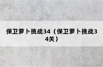 保卫萝卜挑战34（保卫萝卜挑战34关）