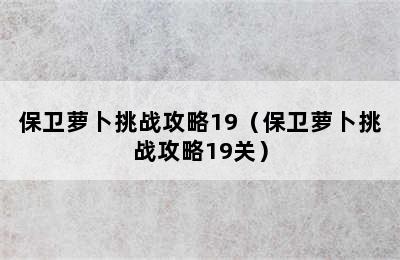 保卫萝卜挑战攻略19（保卫萝卜挑战攻略19关）