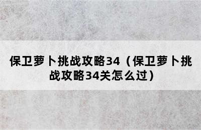 保卫萝卜挑战攻略34（保卫萝卜挑战攻略34关怎么过）