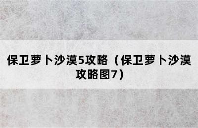 保卫萝卜沙漠5攻略（保卫萝卜沙漠攻略图7）