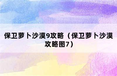 保卫萝卜沙漠9攻略（保卫萝卜沙漠攻略图7）