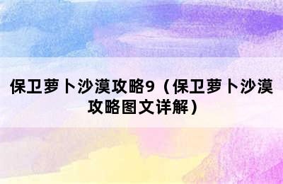 保卫萝卜沙漠攻略9（保卫萝卜沙漠攻略图文详解）