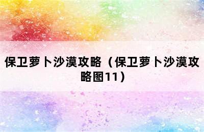 保卫萝卜沙漠攻略（保卫萝卜沙漠攻略图11）