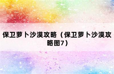 保卫萝卜沙漠攻略（保卫萝卜沙漠攻略图7）