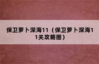 保卫萝卜深海11（保卫萝卜深海11关攻略图）