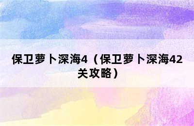 保卫萝卜深海4（保卫萝卜深海42关攻略）