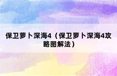 保卫萝卜深海4（保卫萝卜深海4攻略图解法）