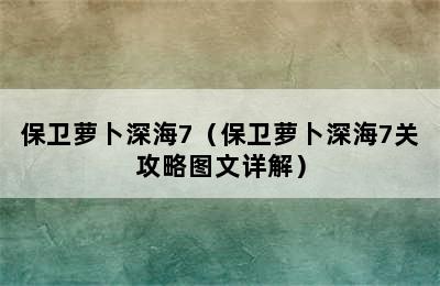 保卫萝卜深海7（保卫萝卜深海7关攻略图文详解）