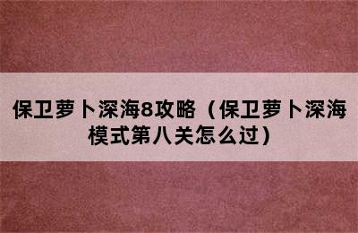 保卫萝卜深海8攻略（保卫萝卜深海模式第八关怎么过）