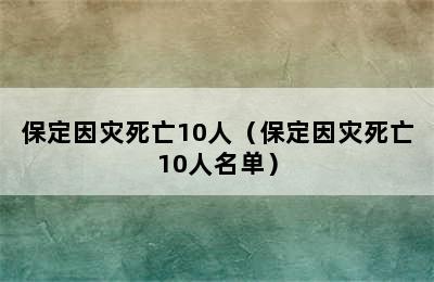 保定因灾死亡10人（保定因灾死亡10人名单）