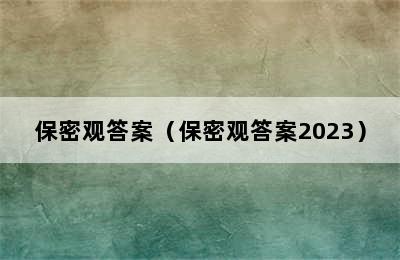 保密观答案（保密观答案2023）