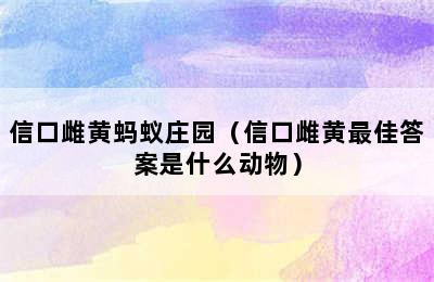 信口雌黄蚂蚁庄园（信口雌黄最佳答案是什么动物）