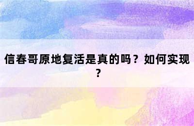 信春哥原地复活是真的吗？如何实现？