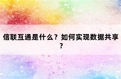 信联互通是什么？如何实现数据共享？